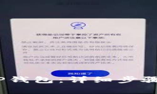 :如何快速登录TP钱包：详细步骤与常见问题解析