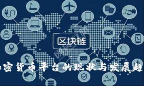 瑞典加密货币平台的现状与发展趋势分析