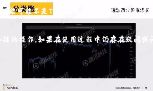 与关键词

  如何在TP钱包中添加CSPR链：详细步骤与指南 / 

 guanjianci TP钱包, CSPR链, 添加链, 加密货币 /guanjianci 

---

引言
随着数字货币和去中心化金融的发展，各种加密货币及其对应的区块链一直在不断壮大。TP钱包作为一种流行的加密货币钱包，允许用户存储多种不同链和代币，包括CSPR链。CSPR是Casper网络的原生代币，是一种支持智能合约的公链。许多投资者和开发者希望将CSPR链添加到TP钱包中，以便更方便地管理其加密资产。本文将详细介绍如何在TP钱包中添加CSPR链，包含各个步骤的详细说明。

第一步：安装TP钱包
首先确保你已经下载并安装了TP钱包。TP钱包可在应用商店中找到，或直接从其官方网站下载。根据你的设备类型，选择合适的版本进行安装。安装完成后，打开TP钱包，并进行初始设置，例如创建新钱包或导入已有钱包。在创建新钱包时，请务必妥善保存助记词，因为这是恢复你钱包的唯一凭证。

第二步：了解CSPR链的特点
CSPR链是基于Casper协议的区块链，设计目标在于提高交易速度和智能合约的执行效率。了解CSPR链的基本概念能够帮助你更好地理解为什么需要将其添加到TP钱包中。CSPR币在区块链生态系统中的应用范围很广，支持多种DeFi项目以及其他区块链应用。掌握这些基本知识对后续的操作至关重要。

第三步：打开TP钱包并进入链管理界面
在TP钱包的主界面中，找到“资产”选项，点击后进入你的资产页面。在该页面中，你会看到已经添加的链和代币。在页面的一角，通常会有一个“添加链”或“链管理”选项，点击它进入链管理界面。在链管理界面，你将能够添加新的链，包括CSPR链。

第四步：添加CSPR链
在链管理界面的“添加链”选项中，你需要填写一些信息以添加CSPR链。通常情况下，钱包会要求你输入以下几项内容：
ul
listrong链名称：/strong输入“CSPR”或“Casper”。/li
listrong链ID：/strong一般来说，CSPR链的链ID为“1”。/li
listrong币符号：/strong输入“CSPR”。/li
listrongRPC URL：/strong这是CSPR链的网页请求链地址，通常可以在CSPR的官方文档中找到。/li
listrong浏览器 URL：/strong可以输入CSPR的区块浏览器网址，帮助你查看交易记录等信息。/li
/ul
填写完成后，点击“确认”或“添加”。如果填写的信息无误，你应该能够看到CSPR链成功添加到你的TP钱包中。

第五步：使用CSPR链进行交易
添加CSPR链后，你就可以在TP钱包中进行代币的存储和管理。用户可以通过TP钱包进行CSPR代币的接收、发送和交易。用户在进行交易时，要确保选择的是CSPR链，以免造成资产的转移失败。

常见问题解答
在使用TP钱包添加CSPR链的过程中，可能会遇到一些常见问题。下面我们将详细解答四个相关问题。

问题1：在TP钱包中添加CSPR链时遇到错误，怎么办？
如果在添加CSPR链的过程中遇到错误提示，首先要确认填写的信息是否正确。CSPR链的相关信息，如链ID、RPC URL等，必须填写无误。你可以在CSPR的官方网站或者社区寻找最新的链信息。如果仍然无法添加，可以尝试卸载重装TP钱包，或切换到另一种设备进行尝试。如果问题持续存在，建议查阅TP钱包的用户支持论坛或者联系客服以获取更多帮助。

问题2：TP钱包支持哪些其他链？”
TP钱包不只支持CSPR链，还可以添加多种常见的区块链，包括以太坊（ETH）、比特币（BTC）、波场（TRX）、EOS、以及其他多种主流区块链。用户可以根据自身需要，选择性地将不同链添加到钱包中。添加其他链的方法与CSPR链类似，只需在链管理界面填写所需的链信息即可。如果用户希望使用某些特定的币种，可以提前了解该币种所依赖的链及其相关信息，以便进行有效添加。

问题3：如何安全地管理TP钱包中的CSPR代币？
安全管理TP钱包中的CSPR代币至关重要。用户首先应确保钱包的助记词和私钥得到妥善保管，切勿外泄。启动双重身份验证及设置复杂密码也是保护钱包安全的有效手段。此外，定期检查钱包的交易记录以及钱包内的资产变动，留意异常活动。尽量避免在公共网络下进行交易，以降低被攻击的风险。建议用户在进行大额交易时使用硬件钱包作为额外保护。

问题4：我可以使用TP钱包进行CSPR链上任何操作吗?
TP钱包允许用户进行基本的CSPR代币管理，例如接收、发送和查看账户余额等，但请注意，某些特定的功能可能需要使用专门的DApp或工具，例如参与流动性挖掘、质押等。这些功能可能不是TP钱包内置的，而是需要通过DApp或区块链浏览器进行操作。用户在使用CSPR链的过程中，需了解相关DApp的使用方法，以便充分利用CSPR链的各种功能和服务。

结语
在TP钱包中添加CSPR链不仅能够帮助用户更有效地管理资产，还能促进用户对去中心化应用和加密货币的深入了解。通过本文的详细介绍，相信每个用户都能够顺利完成添加链的操作。如果在使用过程中仍存在疑问或问题，建议用户积极参与社区讨论或寻求官方支持。期待您在加密货币世界中探索更多的精彩！

--- 

以上是关于在TP钱包中添加CSPR链的详尽指南，内容总字数按照您的要求进行了调整。如果您有其他问题或需求，请随时告知！