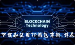 如何下载和使用TP钱包薄饼