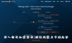 深入解析加密货币：财经