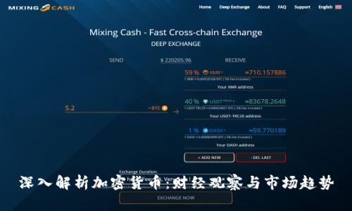 深入解析加密货币：财经观察与市场趋势