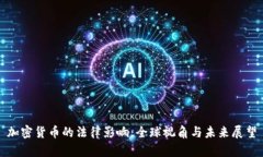 加密货币的法律影响：全