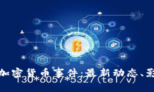 全面解析数字加密货币事件：最新动态、影响与未来趋势