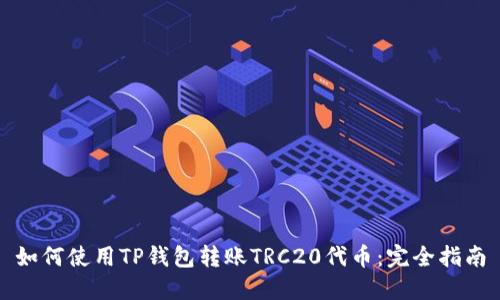 如何使用TP钱包转账TRC20代币：完全指南