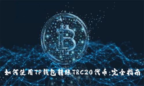 如何使用TP钱包转账TRC20代币：完全指南