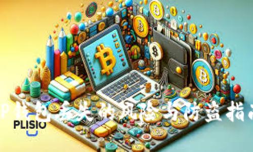 tP钱包丢失的风险与防盗指南