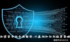 加密货币的全面解析：从
