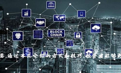   
  加密货币回收：帮助投资者安全找回丢失资产的全攻略 / 

关键词  
 guanjianci 加密货币回收, 数字资产恢复, 钱包丢失, 加密货币安全 /guanjianci 

引言
随着加密货币的迅速发展，越来越多的人开始投资数字资产。然而，与传统金融资产相比，加密货币的存储与管理存在一些独特的挑战。无论是因为密码遗忘、钱包丢失还是其他原因，许多投资者面临着无法访问和使用自己的加密货币的问题。本文将针对加密货币回收进行全面探讨，帮助投资者安全找回丢失的资产，避免不必要的损失。

一、什么是加密货币回收？
加密货币回收是指通过各种技术手段和流程，帮助投资者找回因意外原因丢失、无法访问的数字资产的过程。这些原因可能包括：忘记私钥、设备损坏、恶意软件攻击、网络钓鱼以及人为错误等。
在这个不断发展的行业中，投资者需要了解不同的回收方式，以及在特定情况下应采取的最佳措施，以最大限度地减少损失并保护自己的资产。

二、常见的加密货币丢失场景
1.遗忘私钥：私钥是控制加密货币地址的唯一凭证。如果用户忘记了私钥，那么就无法访问其加密货币。
2.钱包丢失：许多用户使用硬件钱包或软件钱包来存储他们的资产。如果这些钱包丢失或损坏，用户可能会失去所有的加密资产。
3.恶意软件攻击：黑客和恶意软件可能会窃取用户的私钥和助记词，从而导致用户的加密货币被盗。
4.误发送：用户有时会错误地将加密货币发送到错误的地址，这使得回收过程变得复杂。虽然根据区块链的不可逆性，这种情况通常很难挽回，但有时在某些特殊情况下仍有可能恢复。

三、如何进行加密货币回收？
为了有效地进行加密货币回收，用户可以采取以下几种方法：
1. 使用恢复工具：许多软件和在线服务提供加密货币回收工具，帮助用户找回丢失的私钥或恢复钱包访问。但是，用户需要小心选择可信赖的工具，以避免遭遇更多安全问题。
2. 寻求专业帮助：如果情况复杂，用户可以考虑寻求专业的区块链技术支持服务。许多公司专门为此类问题提供解决方案，但用户在选择时应确定其信誉度和成功案例。
3. 加密货币社区：许多加密货币社区都是经验丰富的用户分享他们的知识和经验，用户可以在这里寻求建议和帮助，获得关于如何找回丢失资产的思路。

问题一：什么是私钥，它的重要性是什么？
私钥是加密货币钱包中至关重要的组成部分。它相当于传统银行账户的密码，是用户访问其钱包并控制其资产的唯一凭证。每个私钥都与一个独特的公钥相对应，而公钥用于生成钱包地址。
私钥的重要性体现在以下几个方面：
1. 资产控制：持有私钥的用户可以完整控制与之关联的数字资产。如果私钥丢失，用户将无法访问和管理这些资产。
2. 交易认证：每当用户进行交易时，必须使用私钥对交易进行签名，以验证交易的合法性。因此，私钥的安全至关重要。
3. 钱包安全：用户应该始终将私钥保存在安全的地方，避免恶意软件或黑客的攻击。私钥不应随意共享给他人，以防止资产被盗。

问题二：如何安全地存储私钥？
安全存储私钥是保护加密资产的关键。以下是一些建议，以确保私钥的安全性：
1. 硬件钱包：使用硬件钱包存储私钥是最安全的方法之一。硬件钱包是一种离线存储设备，能有效防止黑客入侵。
2. 助记词：创建钱包时，系统通常会提供一组助记词（一般为12-24个单词）。这些助记词可以用作私钥的备份，确保用户在丢失设备或钱包时能够恢复访问。
3. 离线存储：用户可以将私钥保存在离线设备上，如USB闪存驱动器，这样可以降低被网络攻击的风险。
4. 安全备份：定期备份钱包文件和私钥，并将其存储在多个安全地点，确保即使发生意外也能恢复。

问题三：加密货币回收过程中要避免哪些常见错误？
在进行加密货币的回收时，有一些普遍的错误需要避免，以防止进一步的损失。例如：
1. 不要放弃：许多投资者在遭遇意外后快速放弃，实际上很多丢失的资产是可以通过多种方式找回的。保持冷静，寻找解决方案。
2. 不要泄露敏感信息：在寻求帮助时，用户应格外小心，切勿向陌生人透露自身的私钥或助记词，损失可能会很严重。
3. 验证服务的可信度：不少诈骗者会以“找回资产”为由，向用户收取不必要的费用。在选择服务时，务必仔细验证其背景和信誉。
4. 注意诈骗信息：在社交媒体和论坛上，很多关于资产找回的帖子都是骗局，用户需要具备辨识能力，以保护自己的财产安全。

问题四：加密货币的未来及其对回收服务的影响
随着区块链技术和加密货币行业的不断发展，回收服务的未来也在不断演变。以下是几种可能的发展趋势：
1. 技术进步：预计会涌现出更多先进的恢复技术，提高回收的成功率并简化过程，例如通过人工智能和机器学习进行私钥的恢复。
2. 法律监管：随着行业的扩大，法律和监管措施会日益完善，这也将促进回收服务的合法性和可信度。
3. 用户教育：行业对用户的教育力度将会加大，提升他们对加密资产存储与安全的认知。
4. 专业服务发展：预计将会出现更多专注于加密货币回收的专业服务机构，为用户提供高效、便捷的解决方案。

结论
加密货币回收是一个复杂但重要的话题。只有在了解了相关知识的基础上，用户才能进行有效的资产管理与保护。在这一领域，安全和教育尤为重要。通过本文介绍的方式和技巧，投资者能够更加从容地面对加密货币的存储与管理挑战，努力恢复自己的资产。尽管面临许多困难，合理利用技术和资源，依然能够提高丢失资产的回收概率。 

希望每位投资者都能在加密货币的世界中践行安全理念，珍视自己的资产，并通过不断学习和提高意识，保障数字资产的安全。