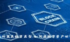 探索加密货币的另类投资