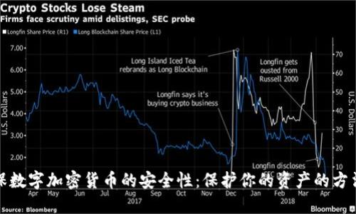 如何确保数字加密货币的安全性：保护你的资产的方法与策略