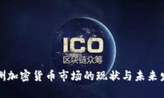 欧洲加密货币市场的现状