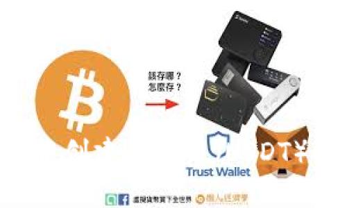 如何在TP钱包中创建泰达币（USDT）钱包：详细指南