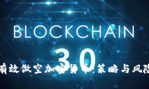 如何有效做空加密货币：策略与风险分析