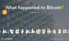 未来的手机：智能手机加