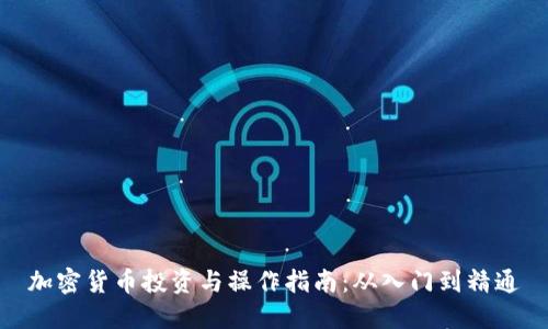 加密货币投资与操作指南：从入门到精通