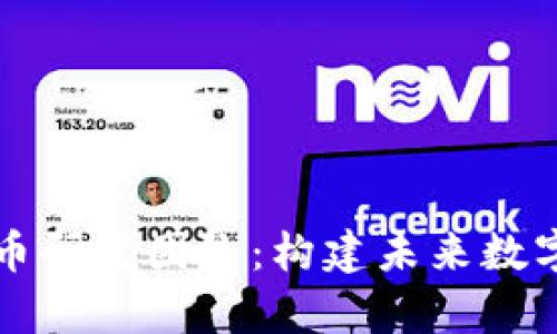 全面解析加密货币研发团队：构建未来数字金融的核心力量