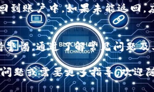 生成内容中的一些内容可能包括虚拟货币或交易所的具体细节，请在实际操作中遵循安全和合法性原则。

  如何将满币网的币转到TP钱包：详细步骤与注意事项 / 
 guanjianci 满币网, TP钱包, 数字货币转账, 加密货币 /guanjianci 

一、引言
随着数字货币的迅速发展，越来越多的用户开始参与到加密货币的交易和投资中。满币网作为一个知名的数字货币交易平台，提供了多种虚拟货币的交易服务，而TP钱包则是一个流行的数字资产管理工具。本文将详细介绍如何将满币网的币转移到TP钱包，包括操作步骤、安全注意事项和常见问题解答，旨在为用户提供全面的指南。

二、准备工作
在开始转账之前，用户需要做好以下准备工作：
ol
    listrong注册满币网账号：/strong如果你还没有满币网账号，首先需要访问官方网页进行注册，并完成身份验证。/li
    listrong下载并安装TP钱包：/strong在你的手机或者电脑上下载安装TP钱包，确保钱包的安全性以及私钥的保管。/li
    listrong获取TP钱包地址：/strong打开TP钱包，生成或查看你的数字货币地址，该地址是你接收币的关键。/li
/ol

三、转账步骤
以下是将满币网的币转到TP钱包的具体步骤：
ol
    li
        strong登录满币网：/strong
        打开满币网官网，并用你的账号和密码进行登录。有些情况下，可能需要二次验证。
    /li
    li
        strong访问余额界面：/strong
        在登录后，找到“资产”或者“余额”选项，进入该页面后你将看到你的所有数字资产。
    /li
    li
        strong选择要转出的币种：/strong
        在你的资产列表中，选择你希望转账至TP钱包的币种。确保该币种在TP钱包中支持接收。
    /li
    li
        strong点击“提币”或“提现”：/strong
        在选定币种的旁边，通常会看到一个“提币”或“提现”按钮，点击进入提币页面。
    /li
    li
        strong输入TP钱包地址：/strong
        在提币页面，会要求你输入目标地址，粘贴你从TP钱包复制的地址，务必检查无误。
    /li
    li
        strong输入转账金额：/strong
        输入你希望转出的金额，确认资金余额足够，并留意适用的手续费。
    /li
    li
        strong确认交易信息：/strong
        再一次确认你的转账信息，包括钱包地址、转账金额和手续费等，确保一切正确无误。
    /li
    li
        strong完成转账：/strong
        确认无误后，提交转账申请，稍等片刻，系统会显示转账成功的提示。
    /li
/ol

四、安全注意事项
在转账过程中，安全是首要考虑的因素。请注意以下几点：
ol
    listrong私钥保护：/strongTP钱包的私钥必须妥善保管，不要随意透露给他人，确保你的资产安全。/li
    listrong交易地址准确性：/strong务必确认TP钱包地址在转账过程中输入时无误，一旦资金转入错误地址，很难追回。/li
    listrong保持网络安全：/strong在操作转账时，请使用安全的网络环境，避免在公共Wi-Fi下进行交易。/li
    listrong定期更新密码：/strong为你的交易所账号和TP钱包设置强密码，并定期更新，增强安全性。/li
/ol

五、常见问题解答

h41. 转账需要多长时间？/h4
转账的时间取决于多个因素，包括具体币种的网络拥堵情况、满币网的处理速度及所选手续费的高低。一般来说，大部分主流币种在网络交易拥堵情况下，转账时间大约在10分钟至1小时之间。如果网络繁忙，可能需要更长的时间，这是比较常见的情况。如果一个交易持续超过几个小时未到账，建议检查交易状态。

h42. 如何确认转账是否成功？/h4
在满币网完成转账申请后，你可以通过交易记录来确认。登录满币网，查看“资产”页面，通常会有一级菜单显示最近的交易历史。在TP钱包中，你也可以通过输入地址查找交易状态，负责任的区块链浏览器能够显示交易是否已被确认。若在这些方法中都无法查找到信息，则需要通过客户支持寻求帮助。

h43. 转账过程中常见的错误有哪些？/h4
转账过程中常见的错误主要包括以下几种：错误的接收地址、金额超出账户余额、未支付足够的手续费等。错误的接收地址会导致资金无法找到，金额超出余额则会引发转账失败提示，而手续费不足则会延迟交易处理，最后可能导致资金被卡在未完成状态。因此，在每一步操作中都务必仔细确认每一项信息。

h44. 如果转账失败，如何处理？/h4
转账失败的原因可以是系统故障、网络问题或不正确的接收地址等。当你发现转账失败后，首先请查看满币网上的提示和状态。有时候，你的资金会被返回到账户中。如果未能返回，应该第一时间联系满币网的客服部门，寻求进一步的解决方案。他们会根据情况采取适当措施，帮助找回资金。

六、总结
将满币网的币转移到TP钱包的过程看似简单，但其中涉及的细节和安全性问题不容忽视。用户在进行转账前，需要做好足够的准备工作，并在过程中保持警惕。通过了解常见问题及其解答，用户能够更好地应对转账过程中可能遇到的障碍，从而顺利进行交易。

希望本文能够为需要将满币网的币转到TP钱包的用户提供必要的指导与帮助。每一步都需要仔细核对，以确保安全顺利完成转账。如果您还有其他相关问题或需要更多指导，欢迎随时咨询!