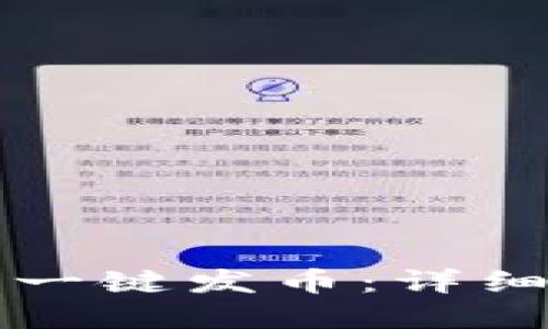 如何在TP钱包中一键发币：详细步骤及实用指南