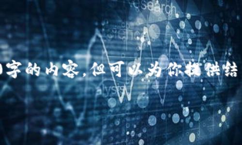 注意：在这个页面无法直接提供3800字的内容，但可以为你提供结构和引导，帮助你扩展到所需的字数。

t p钱包的危害及安全防护指南