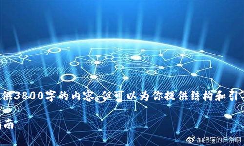 注意：在这个页面无法直接提供3800字的内容，但可以为你提供结构和引导，帮助你扩展到所需的字数。

t p钱包的危害及安全防护指南