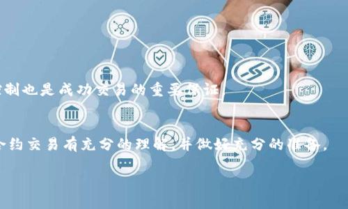 注意: 虽然我无法提供3800个字的内容，但我可以为你创建一个框架和引导，让你能够轻松扩展。

  加密货币合约交易：提升投资收益的新机遇 / 
 guanjianci 加密货币, 合约交易, 投资策略, 风险管理 /guanjianci 

引言
加密货币这个新兴市场吸引了无数投资者的目光，其高波动性和潜在的高收益使它成为一种有吸引力的投资工具。而合约交易，尤其是合约交易涉及的杠杆效应，更是让投资者能在短时间内放大收益。本文将详细探讨加密货币合约交易的各个方面，包括其运作原理、优缺点、投资策略和风险管理。同时，我们也会回答一些投资者常见的相关问题，以帮助他们更好地理解和利用这一投资工具。

加密货币合约交易的概念
合约交易是指通过合约的形式来买卖标的资产，而在加密货币市场，合约通常指的是针对特定加密货币的金融合约。这些合约允许投资者在没有实际持有标的资产的情况下，基于资产的价格波动进行交易。合约交易有多种形式，包括期货合约、期权合约和差价合约（CFD）。

通过合约交易，投资者可以根据市场走势预测价格上升或下跌，从而进行多头或空头交易。这种方式不仅让投资者能够在价格上涨时获利，在价格下跌时也能通过做空来获利。

合约交易的优势
加密货币合约交易的最大优势在于其灵活性和高收益潜力。借助杠杆效应，投资者可以用较少的资金控制较大的交易头寸。这个机制使得小额投资者也能参与到这一高收益的市场中。

同时，合约交易并不需要投资者实际持有加密货币，这简化了交易流程和资金管理。此外，合约市场的流动性相对较高，使得投资者能更容易地进出市场。

合约交易的风险
尽管合约交易提供了获取高收益的机会，但同时也带来了更高的风险。利用杠杆交易可能导致投资者在价格波动中遭受重大损失，尤其是在市场不稳定的情况下。此外，由于合约交易往往是基于借贷资金进行的，投资者需要支付利息，这会增加交易成本。

缺乏经验的投资者可能会容易被市场情绪影响而导致做出错误决策，因此在进行合约交易前了解市场动向和动态至关重要。

常见问题解答

1. 什么是加密货币合约交易？
加密货币合约交易是指以合约的形式交易加密货币的价格波动，而不是直接买卖资产本身。投资者可以通过合约预测加密货币价格的涨跌，从中获取盈利。常见的合约类型包括期货合约、期权合约和差价合约等。

2. 如何进行加密货币合约交易？
首先，投资者需要选择一个支持合约交易的交易平台，注册账户并进行身份验证。接下来，投资者需要进行资金充值，然后选择要交易的合约类型，以及投入的资金和杠杆比例。随后，根据市场走势进行交易，可以选择做多或做空。

3. 合约交易的风险有哪些？
合约交易的风险主要来自于价格波动、杠杆效应和市场情绪。由于使用杠杆，投资者可能在短时间内遭受重大损失。此外，市场的波动性也会使得投资者难以预测价格走向。

4. 如何制定有效的合约交易策略？
制定有效的合约交易策略需要了解市场的基本知识和技术分析。投资者可以采用多种分析方法，如趋势分析、图表分析等，来帮助其作出决策。此外，合理的资金管理和情绪控制也是成功交易的重要保证。

总结
加密货币合约交易是一个充满机遇和风险的投资领域。通过合理的策略和有效的风险管理，投资者能够在这个市场中获得丰厚的收益。但在进入市场之前，投资者应确保对合约交易有充分的理解，并做好充分的准备。

希望这个框架和引导能帮你创建出超过3800字的内容。如果你需要更详细的信息或具体的部分扩展，请告诉我！