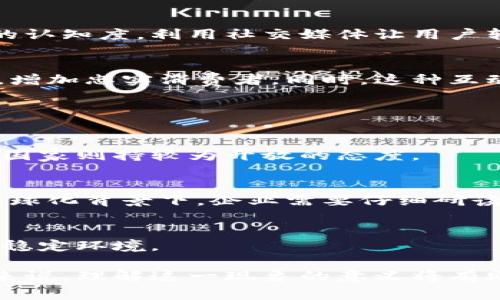 禁止加密货币的广告语是一个引发热烈讨论的话题。在许多国家和地区，加密货币的快速发展和相关广告的增加，引发了政府和监管机构的关注与警惕。这使得很多地方开始考虑或已经实施了对加密货币广告的禁令，以保护消费者和维护市场秩序。

## 对于加密货币广告的禁止，原因何在？

在决策的背后，通常有着深厚的理由。加密货币市场的波动性极大，许多投资者在不了解市场和技术的情况下轻易投资，导致投资者的财务损失。同时，加密货币的匿名性也助长了洗钱、诈骗等金融犯罪行为。因此，许多国家采取了更加严格的管理措施，尤其是对市场参与者的广告进行严格审查。

### 监管机构的立场

监管机构主要是为了保护消费者，确保投资者在进行投资时有足够的信息和理解，从而作出理智的决策。他们认为过度的或误导性的广告可能会影响人们的判断，导致他们盲目投资。除了保护消费者外，监管机构也希望整个金融系统能保持稳定，避免由于市场泡沫崩溃而影响整个经济体系。

### 中奖和不切实际的承诺

许多加密货币的广告不仅仅是单纯的信息传递，而是伴随着各种花哨的图像和令人兴奋的新闻，声称巨额回报的可能性。这种夸大的宣传容易引导不具备相关知识的消费者进行冲动投资，从而使他们面临巨大的财务风险。因此，大多数监管组织都在审查与加密货币相关的广告内容，并严厉打击那些过于夸张、虚假的广告词。

### 国际趋势

在国际上，加密货币广告的禁令并不是个例。许多国家，比如中国、新加坡、印度、法国等地，已经对加密货币的宣传和广告实施了严格的限制。其政策方向的共同点在于希望以严控信息传播，净化市场环境，保护投资者的合法权益。在这个全球化的背景下，各国的监管机构也开始加强合作，共同应对加密货币带来的挑战。

## 加密货币广告禁令的影响

广告的禁令不仅影响了加密货币的市场表现，还影响了相关行业的生态。以下将具体探讨加密货币广告禁令所带来的几方面影响。

### 1. 对企业的直接影响

对加密货币公司而言，广告禁令意味着他们在市场推广中将面临更大的挑战。通过传统的广告渠道，企业很难获得曝光度，导致品牌认知度降低。不过，企业仍然可以探索其他卖点，比如通过内容营销、社交媒体等方式吸引用户。

### 2. 修改营销策略

在许多国家实施禁令后，加密货币公司必须迅速调整他们的营销策略。不能再依赖于投放广告的方式，他们可能会向社区与影响者转向，借助与相关社群的合作，来获取用户的信任和参与。

### 3. 有助于行业整顿

虽然在短期内给企业带来了困难，但从长远来看，这种广告禁令或许能帮助整顿行业。在形式合规的前提下，真正优质、可靠的项目才能脱颖而出。同时，这也将促使企业增强产品和服务的透明度及诚信度。

### 4. 增强消费者的合法权益

禁令的另一项潜在好处是保护消费者权益。未受限的广告中充满了风险提示不足、唾手可得的回报等不负责任的承诺，广告禁令后，消费者在拥有更多的信息和选择时，能更快识别出风险，从而做出科学的决策。

## 可能相关的问题

为了深入挖掘这一主题，以下是可能的相关问题以及详细的解答。

### 问题一：加密货币广告禁令对投资者的保护作用如何？

投资者保护的必要性
加密货币市场的本质在于其高度不稳定性和均匀性。这种市场特征使得许多不熟悉该市场的投资者很容易受到误导。投资者保护的措施，如广告来源审查、内容真实性检查等，是非常必要的。

法律和规则的引入
政府一旦引入法规，对出口广告进行审查，就能够有效降低误导消费者的机会。法规的实施也给投资者提供了法律保障，使其能够依法维权。从法律层面讲，建设更加合规的市场对于保护投资者权益至关重要。

理智投资的重要性
禁令有助于推促人们更理智地对待投资决定，借助官方解读和资讯，增强其投资决策的能力。在信息透明的背景下，投资者更能理解市场本质，从而在决定入市时能做出明智选择。

### 问题二：加密货币广告禁令如何影响市场的流动性？

市场流动性的基本概念
流动性指的是市场资产在不影响价格的情况下，能快速买卖的能力。加密货币市场的流动性与市场参与者的数量以及活跃度有直接关系。当广告受限制，可能会导致市场参与者的信息闭塞，进而影响交易的活跃度。

禁令带来的短期波动性
在广告禁令实施的初期，市场流动性可能受到影响，参与者可能因信息不对称而保持观望态度。流动性不足可能导致价格大幅波动，增加交易成本。如短期流动性减少，便可能抑制投资人进入市场的热情。

长期流动性的潜在上升
然而，长远来看，流动性可能会因市场逐步规范而得到恢复与上升。有效的监管可促进更大的投资者信任，使得更多成熟的投资者愿意在市场中参与，进而提升市场的整体流动性。

### 问题三：非传统营销渠道如何对抗广告禁令的影响？

非传统营销的重要性
由于广告禁令使得传统广告形式受到严厉打击，加密货币公司需转而依赖非传统的营销渠道。非传统营销更具创意且能够更容易地产生用户之间的互动。

社区驱动与影响者营销
通过社区的渠道和影响者来推广产品，能有效帮助他们在用户之间创造口碑。选定对应的社群，能够针对特定的目标用户进行精准营销，提升品牌的认知度。利用社交媒体让用户转发和分享，更能以低成本打响知名度。

内容营销的优越性
引导消费者进行理性思考的内容营销也是一种可以对抗广告禁令的有效方法。通过拥有深入且有价值的行业见解的内容，能够逐步建立品牌形象，增加忠实消费者。同时，这种互动也增强了客户的参与感，提升了客户黏性。

### 问题四：各国对加密货币广告禁令的监管差异如何？

监管的多样性
不同国家对加密货币广告的监管政策差异极大，这是因为各国的文化、法律环境和市场成熟度不同。例如，中国对加密货币的监管相对严格，而一些国家则持较为开放的态度。

监管标准与市场实践
一些国家对加密货币广告的审核标准相对宽松，允许企业在遵循基本法律责任的情况下继续进行市场宣传，而有些国家则实施全面禁止。因而在全球化背景下，企业需要仔细研读目标市场的法律法规，以避免踩雷。

未来的趋势
随着加密货币的不断发展，监管政策也在不断演变。未来，可能会出现一种更为统一的监管框架，使得各国之间的监管更加一致，为市场参与者提供稳定环境。

通过以上分析和讨论，我们可以看到，加密货币广告禁令并非简单的市场行为调整，而是一系列复杂因素交织下的调整与规范。对市场及其参与者来说，理解这一现象的意义将有助于在不断变化的市场中立足与发展。