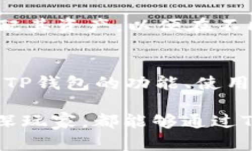 biao ti/biao tit P钱包能否实现跨链转币？完整指南与操作步骤/biao ti

TP钱包,跨链转币,数字货币,钱包使用/guanjianci

随着区块链技术的不断发展和数字货币的普及，跨链转币功能也成为用户极为关注的一个话题。TP钱包作为一款流行的数字货币钱包，其功能和使用方式也备受用户的热捧。而在这篇文章中，我们将深入探讨TP钱包的跨链转币功能，解析其工作原理，并提供详细的使用指南。

什么是跨链转币？
在深入探讨TP钱包的跨链转币功能之前，我们首先需要了解什么是跨链转币。跨链转币是指在不同区块链之间进行资产转移的过程。由于区块链的协议和网络之间存在差异，直接在不同的链上转移资产往往是不可行的。为了实现跨链转币，通常会使用一些特殊的协议或工具。

跨链转币的实现方式有多种，常见的例如跨链桥、原子交换等。在这些技术的帮助下，用户能够将一种数字货币在一个区块链上转移到另一种数字货币在另一区块链上，极大地提高了资产的流动性和使用场景。

TP钱包的介绍
TP钱包是一款功能强大的数字货币钱包，支持多种主流的数字货币，并且拥有用户友好的界面和便捷的操作方式。此外，TP钱包还支持多种链上的项目，包括以太坊、比特币等，是一款非常受欢迎的钱包选择。

TP钱包的设计初衷是为了降低用户使用数字货币的技术门槛。无论是新手还是有经验的用户，都能通过TP钱包轻松管理自己的数字资产、进行交易和参与区块链项目。

TP钱包支持跨链转币吗？
TP钱包是否支持跨链转币是用户普遍关注的问题。根据官方的最新更新，TP钱包确实具备了一定的跨链转币功能。用户可以通过TP钱包进行资产的跨链转移，但具体的操作流程和费用等信息因区块链的不同而有所差异。

TP钱包利用跨链技术实现不同区块链间的代币转换，可以使得用户在不同链上的资产更加灵活。这一功能尤其适合需要频繁在不同区块链间进行资产转移的用户。

使用TP钱包进行跨链转币的步骤
要使用TP钱包进行跨链转币，用户需要按照以下步骤进行操作：

ol
    listrong下载并注册TP钱包：/strong如果您还没有TP钱包，请前往官网下载并注册一个账户。注册过程简单，按照提示填写相关信息即可。/li
    listrong充值数字资产：/strong在进行跨链转币前，确保您的TP钱包中有充足的数字资产。例如，如果您希望将ETH转移至BSC，则需要有一定数量的ETH。/li
    listrong选择跨链功能：/strong打开TP钱包，找到跨链转币的功能选项。一般情况下，会在“资产管理”或“转账”页面下提供相关设置。/li
    listrong选择源链和目标链：/strong根据您的需求，选择您想要转币的源链和目标链。此时请确认所选择的链的兼容性。/li
    listrong输入转账金额：/strong在确认目标链后，输入您希望转移的金额。请注意不同链的交易费用，确保余额充足。/li
    listrong确认转账：/strong检查转账信息，确保所有信息无误后，点击确认按钮进行转账。系统会提示您等待交易确认。/li
    listrong查看转账状态：/strong在转账完成后，您可以查看交易记录，确认资金已成功转移至目标链。/li
/ol

TP钱包跨链转币的优势
使用TP钱包进行跨链转币具有以下几个优势：

ul
    listrong简便易用：/strongTP钱包的界面友好，操作简单，用户可以轻松上手，无需复杂的技术知识。/li
    listrong资产安全：/strongTP钱包通过多重加密和安全验证，保障用户资产安全，减少资产被盗的风险。/li
    listrong支持多种资产：/strongTP钱包支持多种数字货币，用户可以在多链环境下灵活管理自己的资产。/li
    listrong快速转移：/strong依托于高性能的区块链技术，TP钱包能够实现快速的跨链转币，提高交易效率。/li
/ul

跨链转币可能遇到的问题
尽管跨链转币带来便利，但在使用过程中可能会遇到一些问题。以下是用户常见的一些问题以及解决方案：

h41. 跨链转币的费用高吗？/h4
跨链转币的费用通常由多个因素决定，包括源链和目标链的交易费用、跨链桥的使用费用等。一般情况下，跨链转币的费用会高于普通链内转账，因为涉及到不同链间的资产交换。用户在进行跨链转币前，建议首先查看相关的费用信息，并在操作时选择合适的时机进行转账。

为了有效降低跨链转币的费用，用户可以选择在链上交易费用较低的时间进行交易，或者多进行集中转账，以此来降低单笔转账的费用。此外，还可以多参考不同跨链技术的费用结构，选择经济性更优的跨链方案。

h42. 如何确认跨链转币是否成功？/h4
用户在TP钱包进行跨链转币后，可以通过查看交易记录来确认转账是否成功。TP钱包的交易记录页面会显示所有交易的状态，包括待确认、已完成和已失败等信息。

在链上查询交易状态时，用户可以通过区块链浏览器输入交易哈希值，实时查看交易确认的区块高度和状态。如果发现转账出现问题，例如超时未确认，可以联系客服获取更多支持。

h43. 跨链转币是否存在风险？/h4
尽管TP钱包及其跨链转币功能非常便利，但用户仍需注意潜在的风险。跨链转币涉及多种技术和中介服务，因此可能会受到技术故障或网络拥堵等因素的影响。用户在进行跨链转币时，建议严格按照操作步骤，并选择知名度高的跨链服务，以降低风险。

另外，用户还需留意钱包的安全性，确保私钥和助记词不被泄露，定期更新钱包相关信息，防范可能的黑客攻击。

h44. TP钱包的跨链功能会增加还是减少资产流动性？/h4
跨链转币功能本质上是为了提高资产流动性。通过实现不同区块链间的资产流转，用户可以在多种数字货币和链上灵活调配自己的资产，从而适应市场变化和投资需求。

然而，流动性的增加也可能伴随着风险，特别是在市场波动较大的情况下。因此，用户需要在加强对市场趋势的观察的同时，合理分配其资产，以便在不同链上获得最佳的流动性和收益。

总结
TP钱包的跨链转币功能让数字货币用户能够更高效地管理和调配自己的资产。通过上述内容的介绍，我们已经对跨链转币的概念、TP钱包的功能、使用流程以及潜在问题进行了详细的探讨。

随着数字货币市场的不断发展，掌握跨链转币的相关知识将对用户的投资和交易带来很大的便利。无论是新手还是经验丰富的资深玩家，都能够通过TP钱包的跨链转币功能，实现更加灵活的数字资产管理。希望每位用户都能在这个充满机遇和挑战的市场中，做出明智的投资决策。