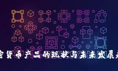 香港加密货币产品的现状与未来发展趋势分析