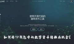 如何将TP钱包中的数字货币