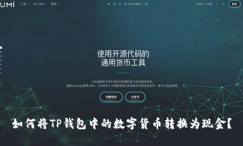 如何将TP钱包中的数字货币转换为现金？