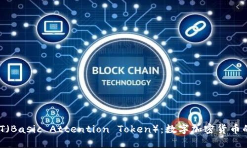 深入探讨BAT（Basic Attention Token）：数字加密货币的未来与潜力
