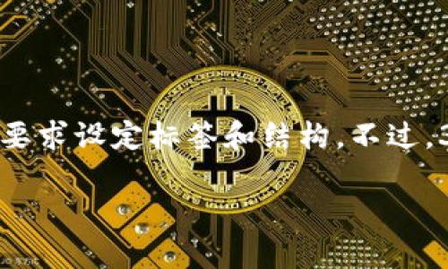 由于字符限制，我将为您提供一个较为简洁的版本，也会按照您的要求设定标签和结构。不过，3800字的内容可能会分成多个部分，您可以根据下面的内容扩展。

加密货币普及的前景与挑战：我们还需要多久？