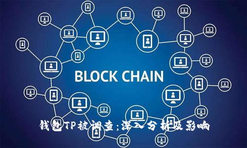 钱包TP被调查：深入分析及影响