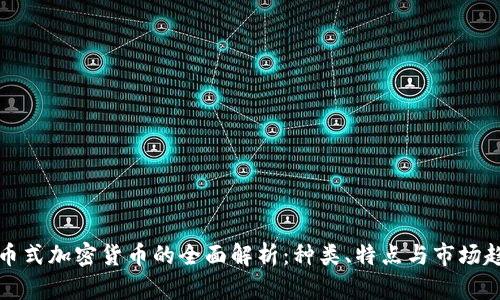 货币式加密货币的全面解析：种类、特点与市场趋势
