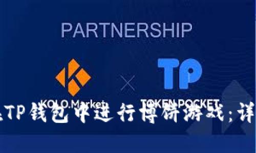 如何在TP钱包中进行博饼游戏：详细指南