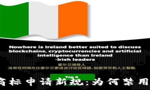   
加密货币商标申请新规：为何禁用特定标识？