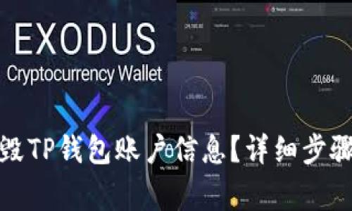 如何安全销毁TP钱包账户信息？详细步骤与注意事项