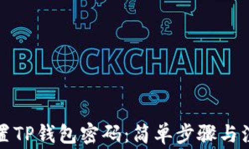
如何重置TP钱包密码：简单步骤与注意事项