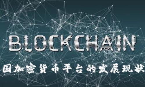 深入探讨法国加密货币平台的发展现状及未来趋势