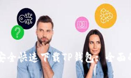 如何安全快速下载TP钱包: 全面的指南