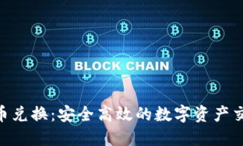 AES加密货币兑换：安全高效的数字资产交易平台指南