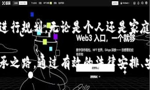   如何有效进行加密数字货币的继承与管理/ 

加密货币, 数字财富, 决策规划, 资产继承/guanjianci

随着加密数字货币的普及和应用，一些新问题随之出现，其中之一就是如何将这些数字资产进行有效的继承。加密数字货币作为一种新型的资产形式，其独特性使得资产的继承与传统资产有所区别。在这篇文章中，我们将详细探讨加密数字货币的继承，包括其重要性、法律框架、继承策略以及潜在挑战。我们还将回答一些与主题相关的常见问题，帮助您更好地理解这一前沿话题。

加密数字货币的继承重要性

在现代社会，越来越多的人选择投资于加密数字货币，例如比特币、以太坊等。这些数字货币的价值可以在短时间内大幅波动，使得它们成为一种高风险高回报的投资工具。然而，一旦持有加密资产的人去世，这些资产的继承便成为一个亟待解决的问题。

加密数字货币的继承不仅关乎金钱，还涉及个人的遗产规划。对于那些希望在自己去世后将其加密财富留给家人和朋友的人来说，合理的继承安排是必不可少的。若没有妥善的规划，可能会导致资产的丧失或争议，这不仅会影响家庭的经济状况，还可能导致情感上的隔阂。

法律框架与加密货币继承

加密货币的法律地位在不同国家存在差异，这使得加密资产的继承拥有不同的法律框架。在一些国家，加密货币被视为财产，而在另一些国家则可能被视为一种商品或货币。因此，理解当地的法律规定是确保资产顺利继承的第一步。

如果一个人拥有加密货币而缺乏合法的遗嘱或信托文件，这可能会导致继承过程变得复杂。倘若受益人无法提供相关的访问权限或法律凭证，继承的资产将可能进入司法程序，甚至可能被判定为无主财产。因此，建议使用法律文件明确指定其加密货币的继承者，并提供访问密钥的方式。

加密数字货币继承的策略与方法

为了确保加密数字货币的顺利继承，以下是一些有效的策略和方法：

ol
listrong建立清晰的遗嘱:/strong 在遗嘱中明确指定受益人，并说明各类加密货币的具体持有情况。/li
listrong使用信托:/strong 通过设立信托来管理加密资产，可以在资产保持隐私的同时确保顺利过渡。/li
listrong安全地存储私钥:/strong 在遗嘱中可以包含如何访问数字钱包的指导以及私钥的保存方案，确保受益人在合法情况下能接触到资产。/li
listrong定期更新资产清单:/strong 随着加密市场的变化，拥有动态更新的资产清单有助于确保继承时的信息准确。/li
/ol

面临的挑战与解决方案

加密数字货币继承过程中的一些挑战包括：

ol
li缺乏法律保障：由于加密货币的法律状态模糊，很多国家并没有制定明确的继承法律。/li
li信息安全：加密货币的私钥如果未得到妥善保管，可能导致资产的永久丧失。/li
li复杂的技术术语：非技术背景的受益人可能无法有效管理和接触这些数字资产。/li
li资产波动：加密市场价格波动可能让资产在继承过程中变得复杂，受益人或难以在遗产评估时获得公平的价值。/li
/ol

针对这些挑战，可以采取如下措施：

ul
li咨询法律专家：确保全面了解法律要求，获取专业指导。/li
li使用多重签名方式：安全性大幅提高，防止单点故障导致资产的丢失。/li
li教育受益人：为受益人提供必要的技术培训，让他们更易于管理和理解加密资产。/li
li做好市场评估：寻求专业公司评估资产，确保继承的公平与合理。/li
/ul

常见问题解答

1. 加密数字货币在遗产继承中可以被遗嘱指定吗？

是的，加密数字货币可以在遗嘱中被指定给特定的受益人。在法律上，通常情况下加密货币被视为财产，因此可以被包含在遗产中。遗嘱的关键在于清晰和明确，确保受益人知道如何访问这些资产。如果遗嘱中对加密数字货币的使用和管理没有具体说明，受益人在继承过程中可能会面临困惑，甚至可能由于缺乏信息无法合法获取这些资产。

2. 如何安全地存储和分享加密货币的私钥？

私钥是访问和管理加密货币资产的关键，因而其安全性不容小觑。为了安全存储私钥，用户可以使用以下方法：

ul
listrong硬件钱包:/strong 硬件钱包是被认为最安全的存储选项之一，私钥保存在一个与互联网隔离的设备上。/li
listrong纸质备份:/strong 可以将私钥交给信任的家庭成员或法律顾问保存，或将其写在纸上并放在安全地方。/li
listrong加密数字存储:/strong 将私钥加密后存储在安全的云端存储中，但需确保该云存储提供强大的安全性。/li
/ul

在分享私钥时，需要确保通过高度安全的方式进行，比如面对面传递或使用加密通信工具，而非通过不安全的渠道。由于私钥一旦泄露可能导致资产的丢失，因此对其访问权的管理非常重要。

3. 如果受益人对加密资产缺乏了解，如何处理？

若受益人对加密资产缺乏了解，应当考虑提供适当的教育和支持。这可以通过以下方式进行：

ul
listrong提供培训:/strong 组织加密货币的基础知识培训课程，帮助受益人了解如何管理和使用数字资产。/li
listrong指定专业人士:/strong 若受益人仍感到无所适从，建议设立一个专业的资产管理团队，协助受益人完成管理与转移工作。/li
listrong使用易于管理的工具:/strong 选择一些简单易用的数字钱包和应用程序，使受益人能更轻松地参与管理。/li
/ul

4. 如何评估加密货币的价值以便于继承？

加密货币的价值因市场波动而不断变化，为了在继承时评估其真实价值，可以采取以下步骤：

ul
listrong选择合理的时间点:/strong 根据市场趋势选择合适的时间来评估价值，例如在高潮或低点之际进行评估可能并不理想。/li
listrong参考行业报告和分析:/strong 寻求专业机构的市场分析报告，以获取关于特定加密货币的当前价值和潜在前景的专业见解。/li
listrong多家交易所比较:/strong 通过多个加密交易所获取报价，以确保获得公平的市场价格。/li
/ul

加密数字货币的继承不仅仅是技术与法律的结合，更是人与人之间情感与信任的传承。希望通过以上的讨论，读者能够更好地理解加密数字货币继承的意义，采取有效的策略进行规划。无论是个人还是家庭，合理的资产规划对于未来的财富传承都有着深远的意义。 

随着科技的发展与金融环境的变化，加密数字货币未来必将扮演更为重要的角色。确保我们在世时好好管理这些资产，不仅为自己创造财富，更为后代铺就一条良好的财富传承之路。通过有效的法律安排、安全的存储、相关的教育以及合理的评估，您可以确保加密数字货币的顺利继承，防止遗产的流失与家族关系的破裂。