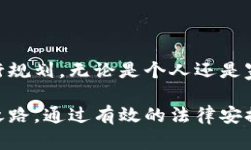   如何有效进行加密数字货币的继承与管理/ 

加密货币, 数字财富, 决策规划, 资产继承/guanjianci

随着加密数字货币的普及和应用，一些新问题随之出现，其中之一就是如何将这些数字资产进行有效的继承。加密数字货币作为一种新型的资产形式，其独特性使得资产的继承与传统资产有所区别。在这篇文章中，我们将详细探讨加密数字货币的继承，包括其重要性、法律框架、继承策略以及潜在挑战。我们还将回答一些与主题相关的常见问题，帮助您更好地理解这一前沿话题。

加密数字货币的继承重要性

在现代社会，越来越多的人选择投资于加密数字货币，例如比特币、以太坊等。这些数字货币的价值可以在短时间内大幅波动，使得它们成为一种高风险高回报的投资工具。然而，一旦持有加密资产的人去世，这些资产的继承便成为一个亟待解决的问题。

加密数字货币的继承不仅关乎金钱，还涉及个人的遗产规划。对于那些希望在自己去世后将其加密财富留给家人和朋友的人来说，合理的继承安排是必不可少的。若没有妥善的规划，可能会导致资产的丧失或争议，这不仅会影响家庭的经济状况，还可能导致情感上的隔阂。

法律框架与加密货币继承

加密货币的法律地位在不同国家存在差异，这使得加密资产的继承拥有不同的法律框架。在一些国家，加密货币被视为财产，而在另一些国家则可能被视为一种商品或货币。因此，理解当地的法律规定是确保资产顺利继承的第一步。

如果一个人拥有加密货币而缺乏合法的遗嘱或信托文件，这可能会导致继承过程变得复杂。倘若受益人无法提供相关的访问权限或法律凭证，继承的资产将可能进入司法程序，甚至可能被判定为无主财产。因此，建议使用法律文件明确指定其加密货币的继承者，并提供访问密钥的方式。

加密数字货币继承的策略与方法

为了确保加密数字货币的顺利继承，以下是一些有效的策略和方法：

ol
listrong建立清晰的遗嘱:/strong 在遗嘱中明确指定受益人，并说明各类加密货币的具体持有情况。/li
listrong使用信托:/strong 通过设立信托来管理加密资产，可以在资产保持隐私的同时确保顺利过渡。/li
listrong安全地存储私钥:/strong 在遗嘱中可以包含如何访问数字钱包的指导以及私钥的保存方案，确保受益人在合法情况下能接触到资产。/li
listrong定期更新资产清单:/strong 随着加密市场的变化，拥有动态更新的资产清单有助于确保继承时的信息准确。/li
/ol

面临的挑战与解决方案

加密数字货币继承过程中的一些挑战包括：

ol
li缺乏法律保障：由于加密货币的法律状态模糊，很多国家并没有制定明确的继承法律。/li
li信息安全：加密货币的私钥如果未得到妥善保管，可能导致资产的永久丧失。/li
li复杂的技术术语：非技术背景的受益人可能无法有效管理和接触这些数字资产。/li
li资产波动：加密市场价格波动可能让资产在继承过程中变得复杂，受益人或难以在遗产评估时获得公平的价值。/li
/ol

针对这些挑战，可以采取如下措施：

ul
li咨询法律专家：确保全面了解法律要求，获取专业指导。/li
li使用多重签名方式：安全性大幅提高，防止单点故障导致资产的丢失。/li
li教育受益人：为受益人提供必要的技术培训，让他们更易于管理和理解加密资产。/li
li做好市场评估：寻求专业公司评估资产，确保继承的公平与合理。/li
/ul

常见问题解答

1. 加密数字货币在遗产继承中可以被遗嘱指定吗？

是的，加密数字货币可以在遗嘱中被指定给特定的受益人。在法律上，通常情况下加密货币被视为财产，因此可以被包含在遗产中。遗嘱的关键在于清晰和明确，确保受益人知道如何访问这些资产。如果遗嘱中对加密数字货币的使用和管理没有具体说明，受益人在继承过程中可能会面临困惑，甚至可能由于缺乏信息无法合法获取这些资产。

2. 如何安全地存储和分享加密货币的私钥？

私钥是访问和管理加密货币资产的关键，因而其安全性不容小觑。为了安全存储私钥，用户可以使用以下方法：

ul
listrong硬件钱包:/strong 硬件钱包是被认为最安全的存储选项之一，私钥保存在一个与互联网隔离的设备上。/li
listrong纸质备份:/strong 可以将私钥交给信任的家庭成员或法律顾问保存，或将其写在纸上并放在安全地方。/li
listrong加密数字存储:/strong 将私钥加密后存储在安全的云端存储中，但需确保该云存储提供强大的安全性。/li
/ul

在分享私钥时，需要确保通过高度安全的方式进行，比如面对面传递或使用加密通信工具，而非通过不安全的渠道。由于私钥一旦泄露可能导致资产的丢失，因此对其访问权的管理非常重要。

3. 如果受益人对加密资产缺乏了解，如何处理？

若受益人对加密资产缺乏了解，应当考虑提供适当的教育和支持。这可以通过以下方式进行：

ul
listrong提供培训:/strong 组织加密货币的基础知识培训课程，帮助受益人了解如何管理和使用数字资产。/li
listrong指定专业人士:/strong 若受益人仍感到无所适从，建议设立一个专业的资产管理团队，协助受益人完成管理与转移工作。/li
listrong使用易于管理的工具:/strong 选择一些简单易用的数字钱包和应用程序，使受益人能更轻松地参与管理。/li
/ul

4. 如何评估加密货币的价值以便于继承？

加密货币的价值因市场波动而不断变化，为了在继承时评估其真实价值，可以采取以下步骤：

ul
listrong选择合理的时间点:/strong 根据市场趋势选择合适的时间来评估价值，例如在高潮或低点之际进行评估可能并不理想。/li
listrong参考行业报告和分析:/strong 寻求专业机构的市场分析报告，以获取关于特定加密货币的当前价值和潜在前景的专业见解。/li
listrong多家交易所比较:/strong 通过多个加密交易所获取报价，以确保获得公平的市场价格。/li
/ul

加密数字货币的继承不仅仅是技术与法律的结合，更是人与人之间情感与信任的传承。希望通过以上的讨论，读者能够更好地理解加密数字货币继承的意义，采取有效的策略进行规划。无论是个人还是家庭，合理的资产规划对于未来的财富传承都有着深远的意义。 

随着科技的发展与金融环境的变化，加密数字货币未来必将扮演更为重要的角色。确保我们在世时好好管理这些资产，不仅为自己创造财富，更为后代铺就一条良好的财富传承之路。通过有效的法律安排、安全的存储、相关的教育以及合理的评估，您可以确保加密数字货币的顺利继承，防止遗产的流失与家族关系的破裂。