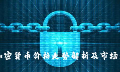 英伟达加密货币价格走势解析及市场影响因素