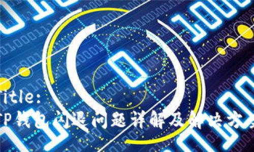 Title:
TP钱包闪退问题详解及解决方案