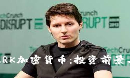 全面解析ARK加密货币：投资前景与技术创新