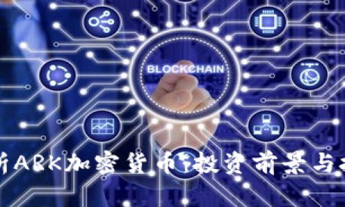 全面解析ARK加密货币：投资前景与技术创新
