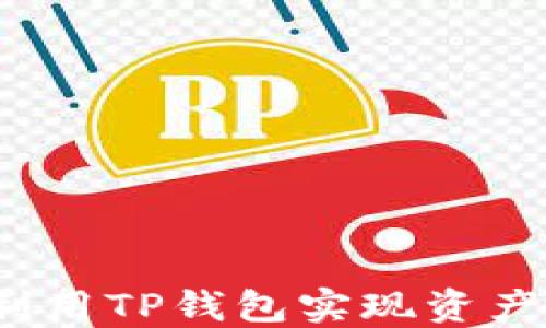 
如何利用TP钱包实现资产增值？