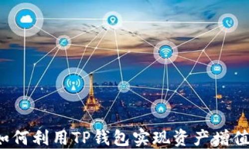 
如何利用TP钱包实现资产增值？
